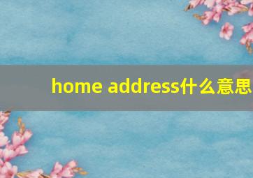 home address什么意思